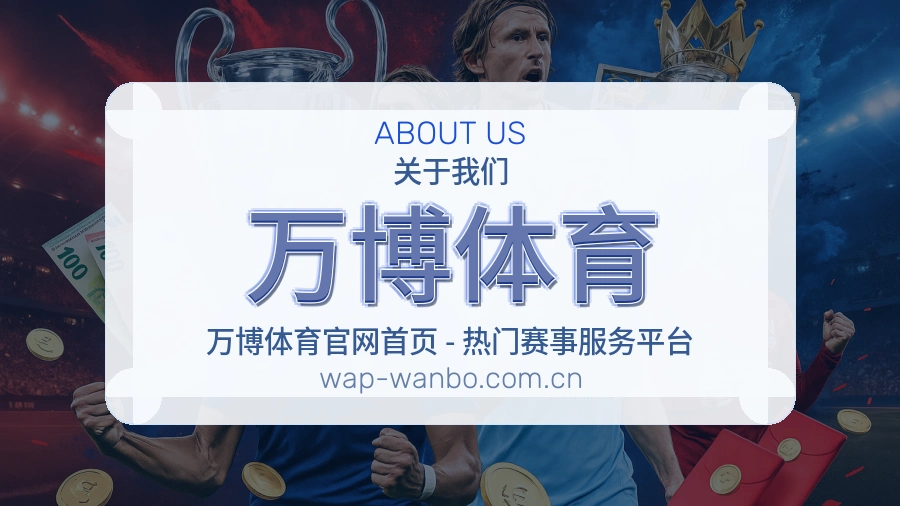 关于万博体育体育赛事服务平台